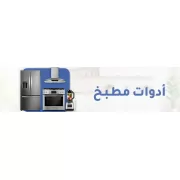 اداوات المطبخ