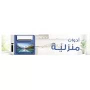 اداوات المنزل