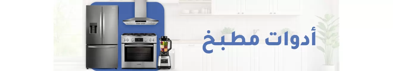 اداوات المطبخ