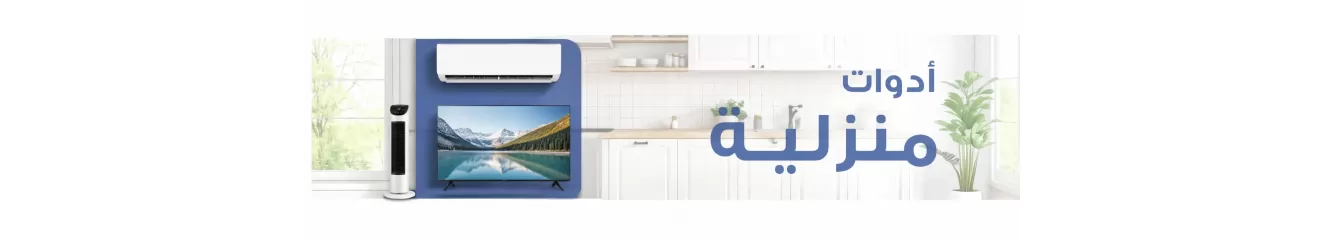 اداوات المنزل