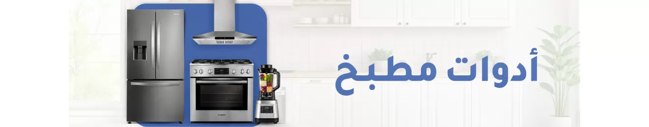 اداوات المطبخ